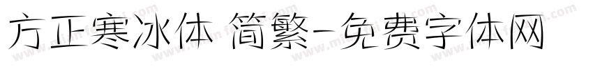 方正寒冰体 简繁字体转换